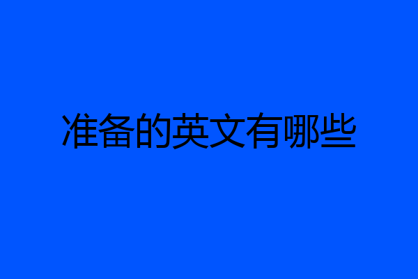 准备的英文有哪些