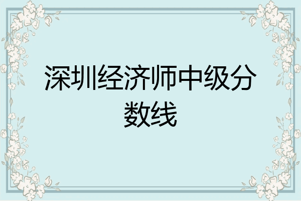 深圳经济师中级分数线