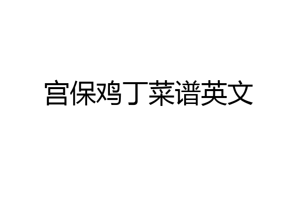 宫保鸡丁菜谱英文