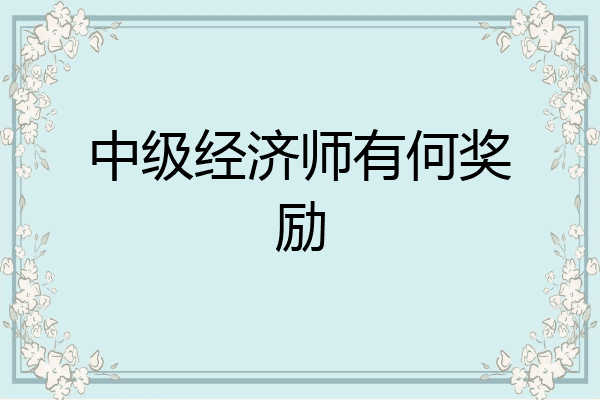中级经济师有何奖励