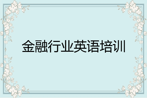金融行业英语培训