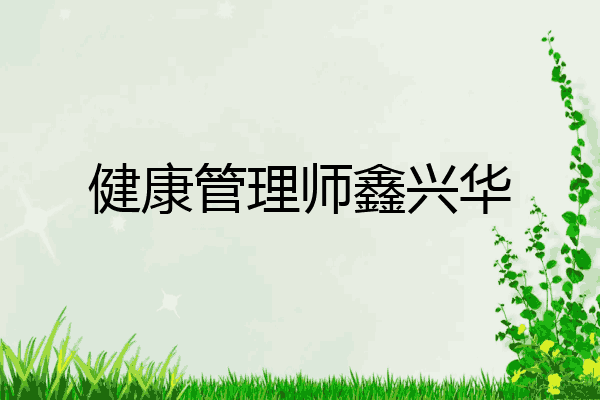 健康管理师鑫兴华