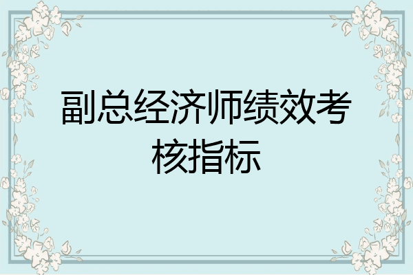 副总经济师绩效考核指标