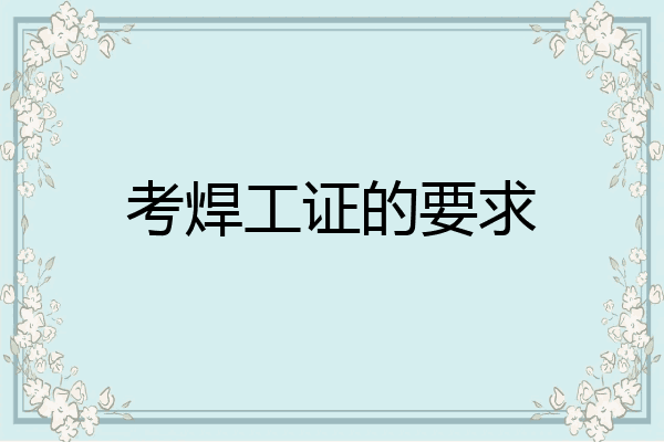 考焊工证的要求