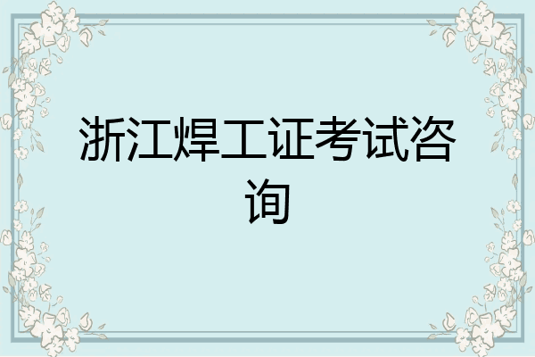 浙江焊工证考试咨询