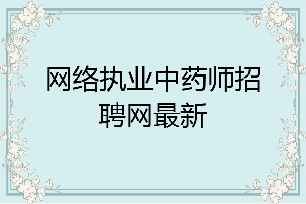 网络执业中药师招聘网最新