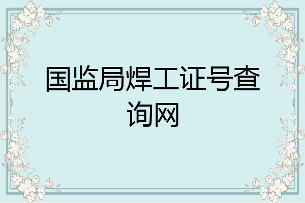 国监局焊工证号查询网