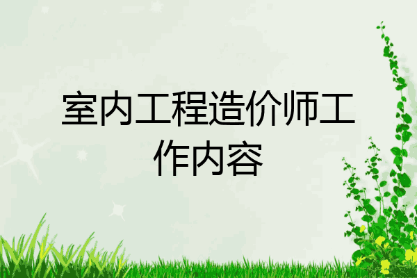 室内工程造价师工作内容