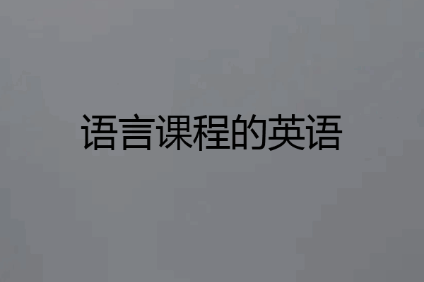 语言课程的英语