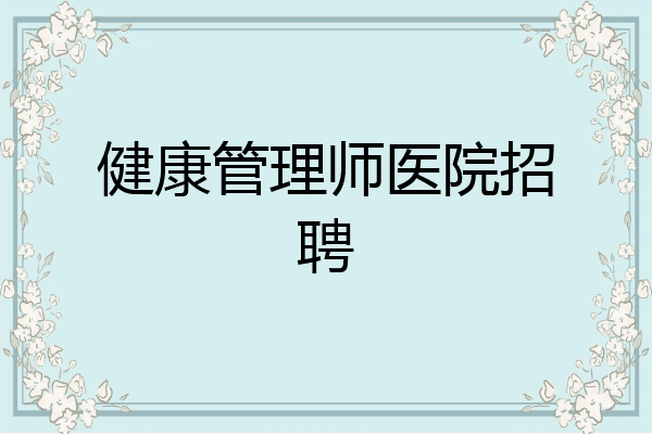 健康管理师医院招聘