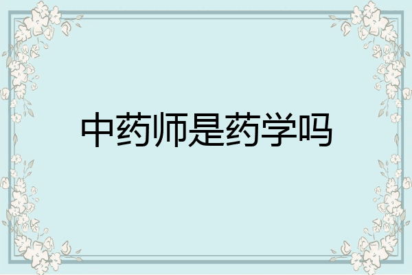 中药师是药学吗