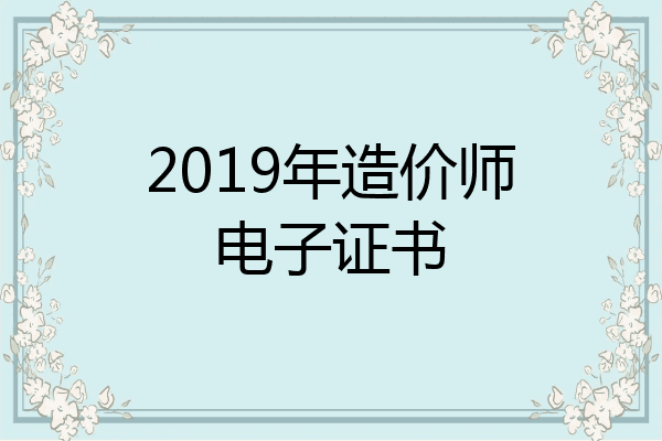 2019年造价师电子证书