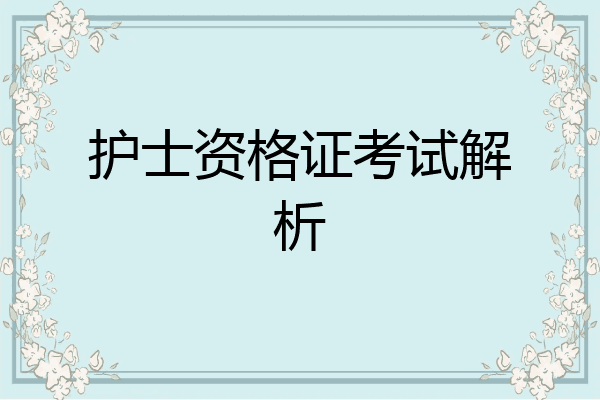 护士资格证考试解析