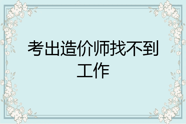 考出造价师找不到工作