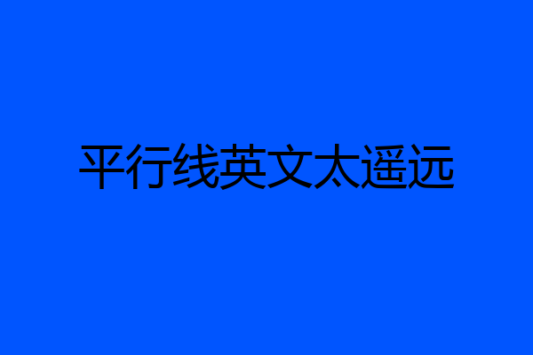 平行线英文太遥远