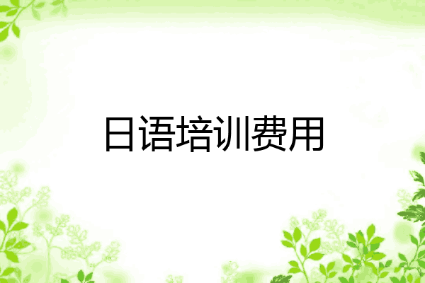 日语培训费用
