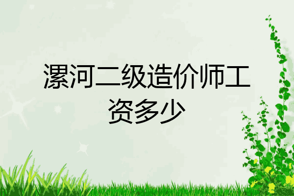 漯河二级造价师工资多少