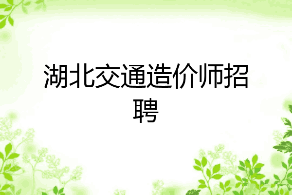湖北交通造价师招聘