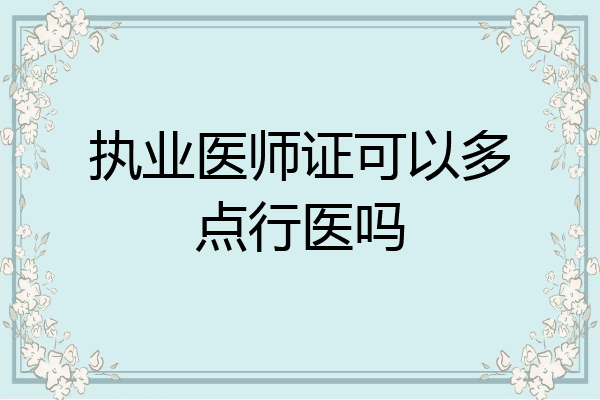 执业医师证可以多点行医吗