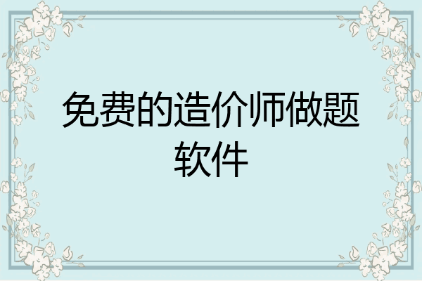 免费的造价师做题软件