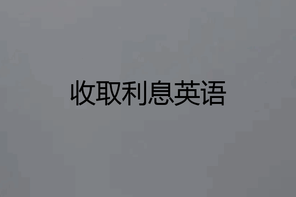 收取利息英语