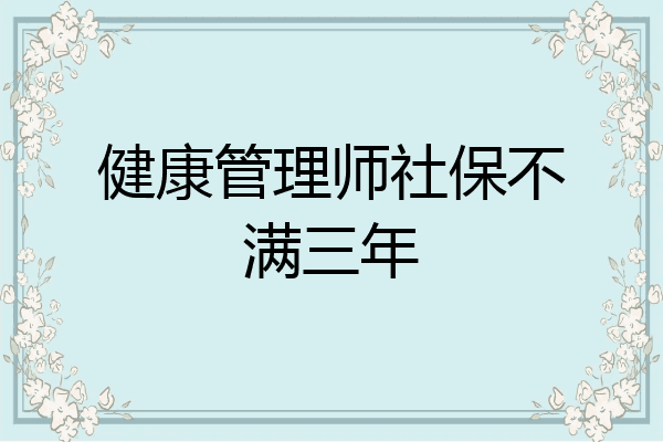 健康管理师社保不满三年