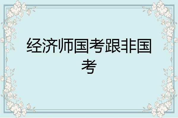 经济师国考跟非国考