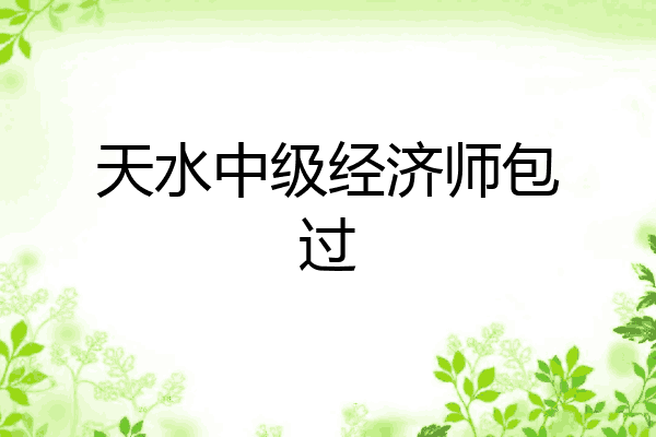 天水中级经济师包过