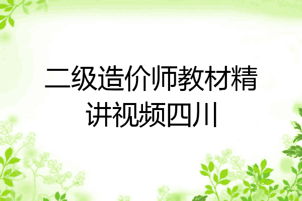 二级造价师教材精讲视频四川