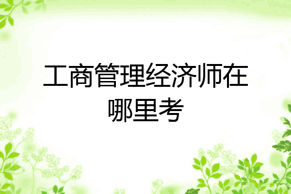 工商管理经济师在哪里考