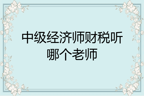 中级经济师财税听哪个老师