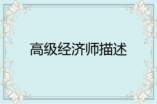 高级经济师描述