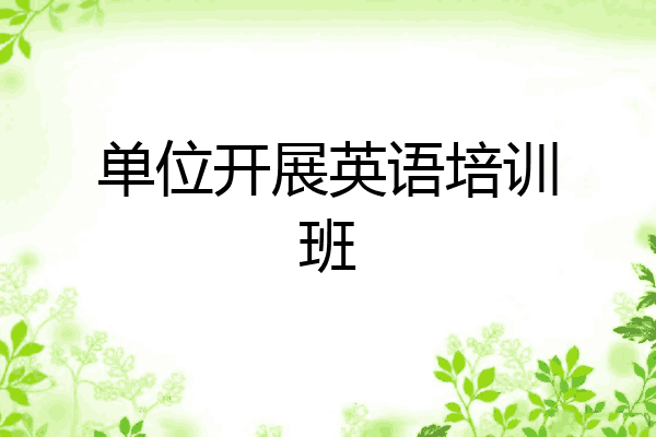 单位开展英语培训班
