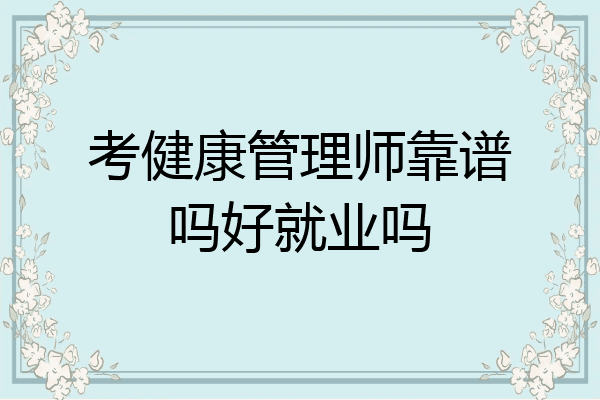考健康管理师靠谱吗好就业吗