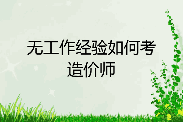 无工作经验如何考造价师