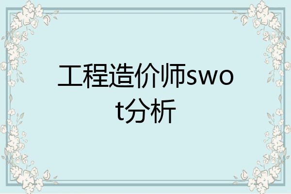 工程造价师swot分析