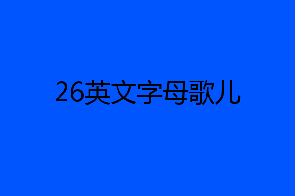 26英文字母歌儿
