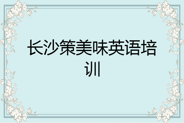 长沙策美味英语培训