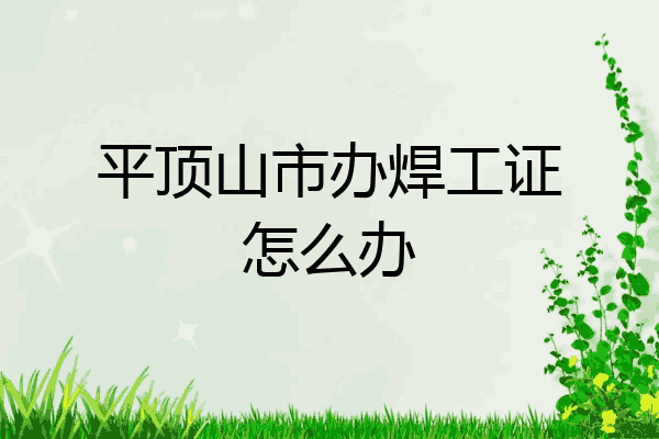 平顶山市办焊工证怎么办