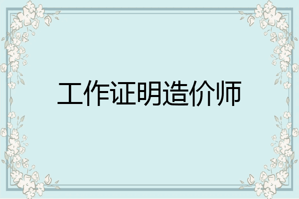 工作证明造价师