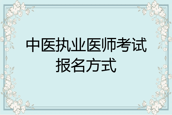 中医执业医师考试报名方式
