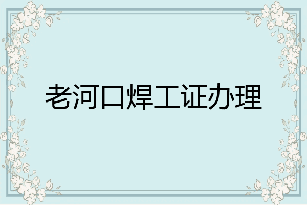 老河口焊工证办理