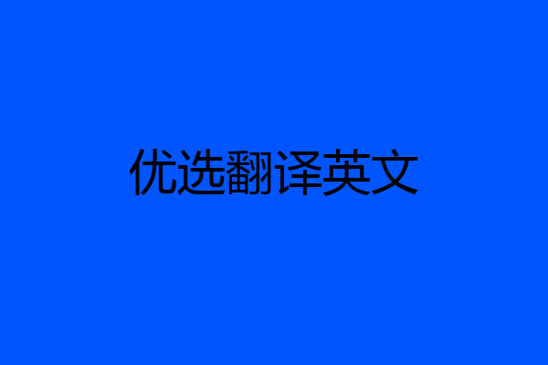 优选翻译英文
