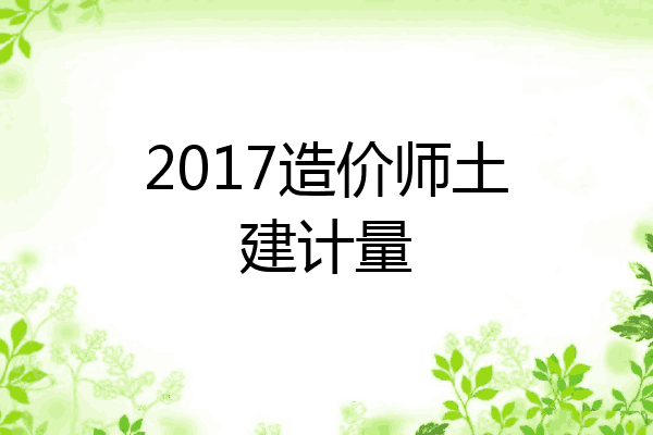 2017造价师土建计量
