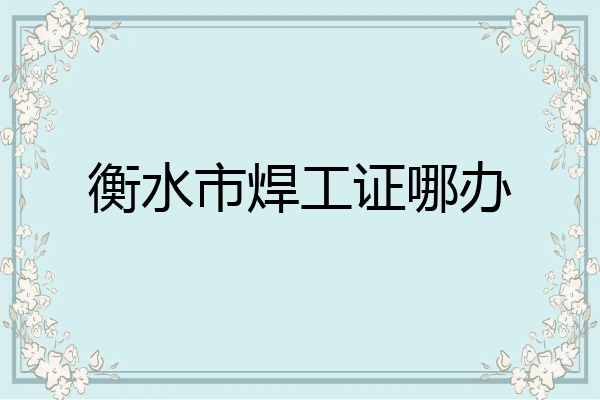 衡水市焊工证哪办