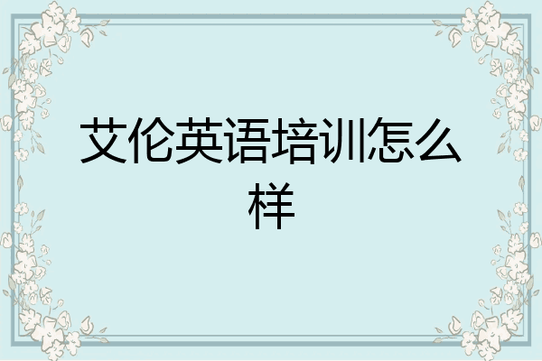 艾伦英语培训怎么样