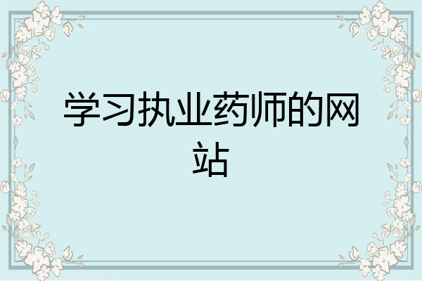 学习执业药师的网站