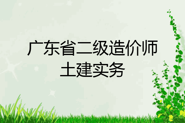 广东省二级造价师土建实务