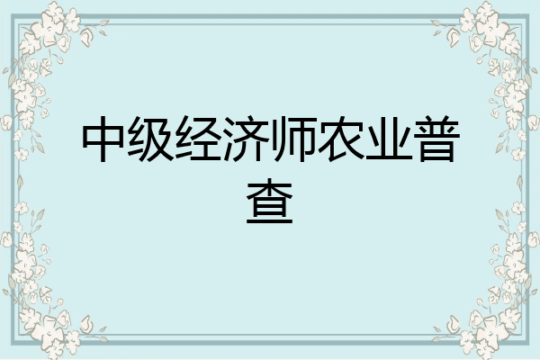中级经济师农业普查