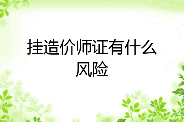 挂造价师证有什么风险